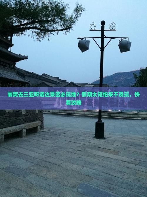 襄樊去三亚呀诺达景区必玩地？假期太短怕来不及玩，快看攻略