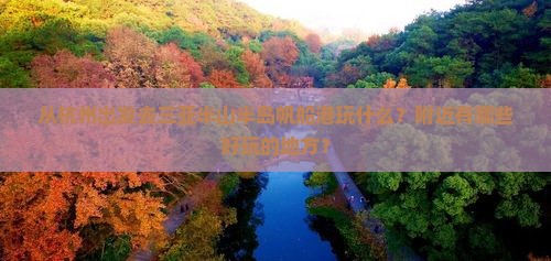 从杭州出发去三亚半山半岛帆船港玩什么？附近有哪些好玩的地方？