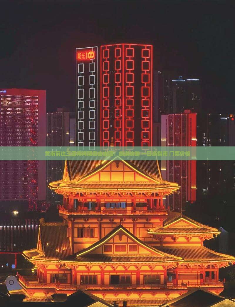 黄南前往三亚南湾猴岛自由团：旅游攻略+一日游指南+门票价格