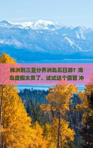 株洲到三亚分界洲岛五日游？海岛度假太贵了，试试这个露营+冲浪的新玩法