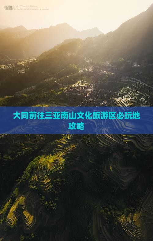 大同前往三亚南山文化旅游区必玩地攻略