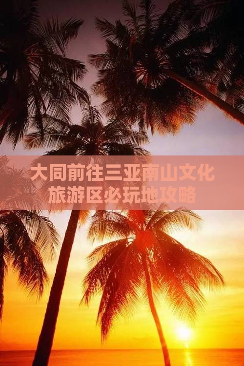 大同前往三亚南山文化旅游区必玩地攻略