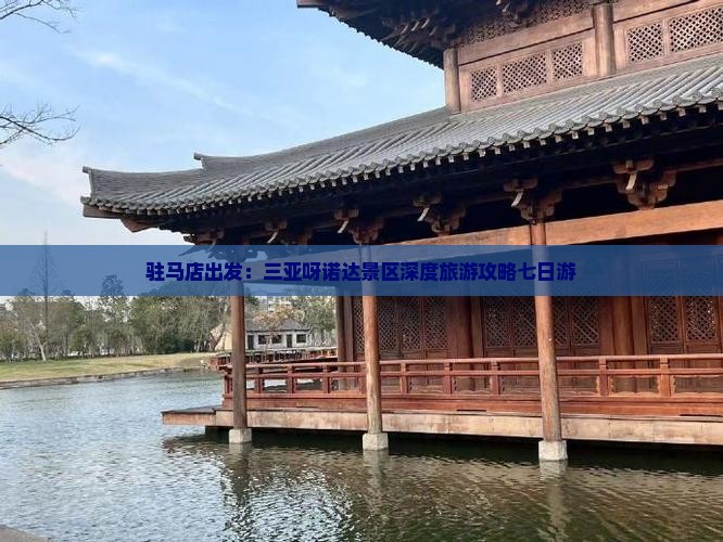驻马店出发：三亚呀诺达景区深度旅游攻略七日游