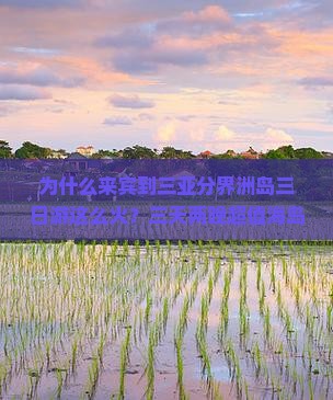 为什么来宾到三亚分界洲岛三日游这么火？三天两晚超值海岛游来了！