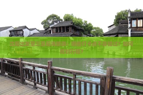 沈阳出发至三亚后海旅游：哪些打卡点不容错过？如何规划行程？