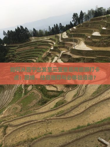 如何从西宁出发至三亚皇后湾旅游打卡点:路线、住宿推荐与必体验活动? 如何从西宁出发至三亚皇后湾旅游打卡点:路线、住宿推荐与必体验活动?