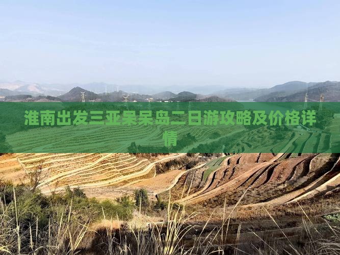 淮南出发三亚呆呆岛二日游攻略及价格详情 淮南出发三亚呆呆岛二日游攻略及价格详情
