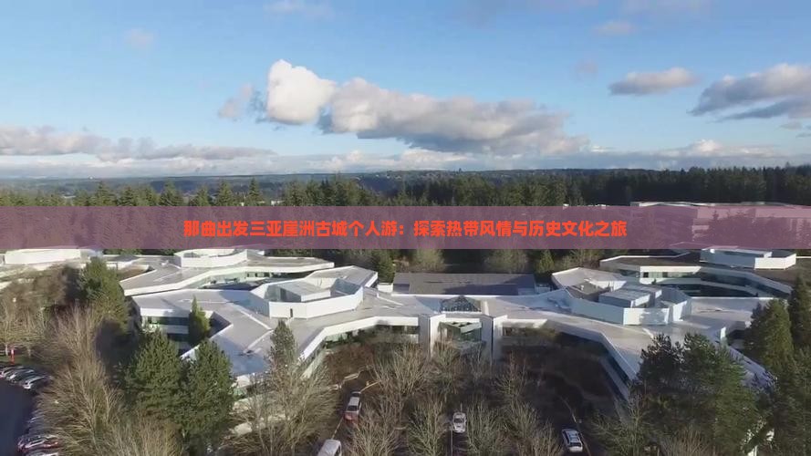 那曲出发三亚崖洲古城个人游：探索热带风情与历史文化之旅