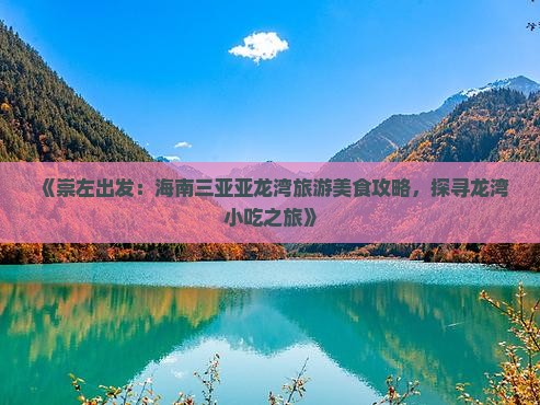 《崇左出发：海南三亚亚龙湾旅游美食攻略，探寻龙湾小吃之旅》