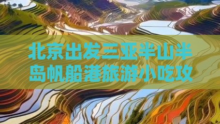 北京出发三亚半山半岛帆船港旅游小吃攻略 北京出发三亚半山半岛帆船港旅游小吃攻略