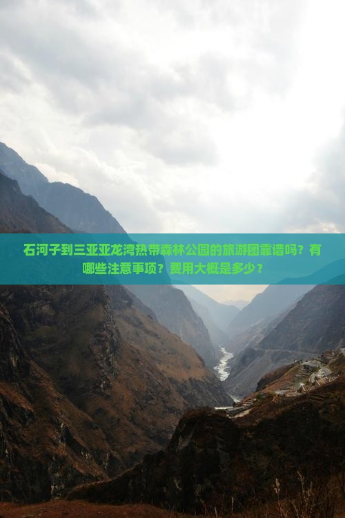 石河子到三亚亚龙湾热带森林公园的旅游团靠谱吗？有哪些注意事项？费用大概是多少？