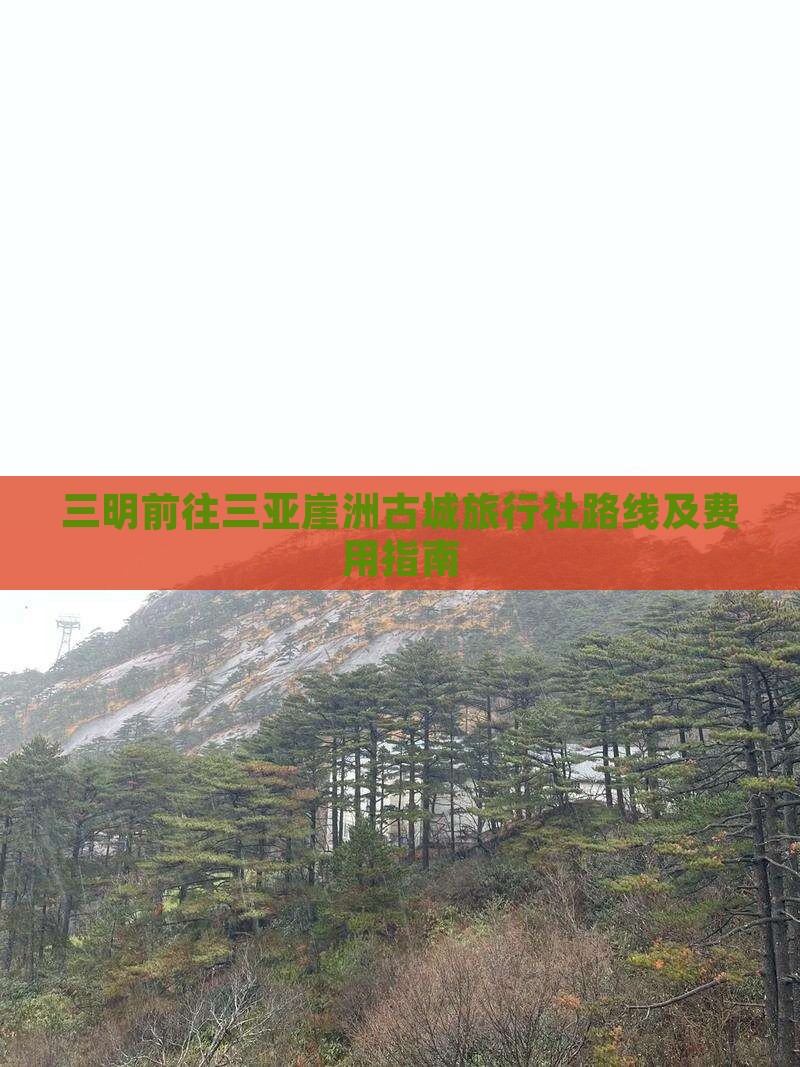 三明前往三亚崖洲古城旅行社路线及费用指南
