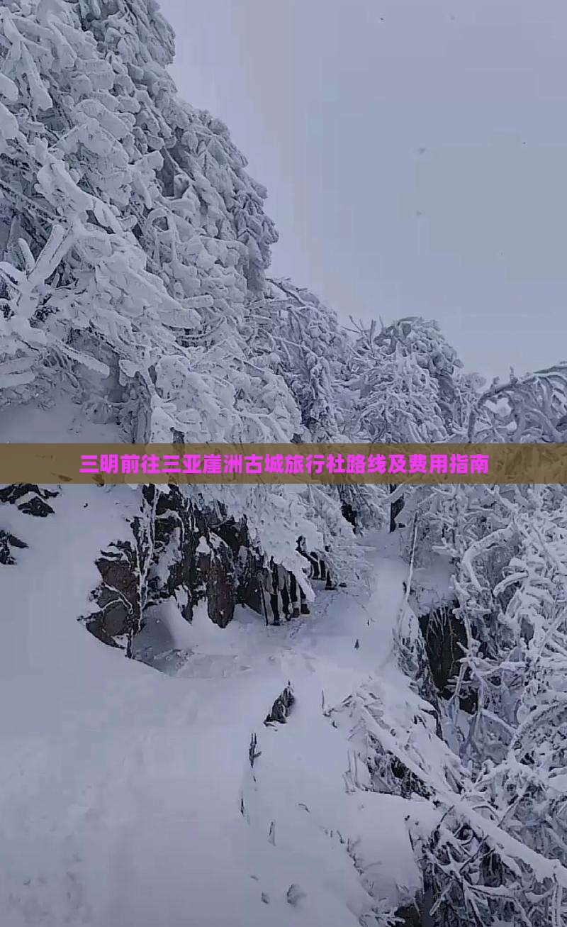 三明前往三亚崖洲古城旅行社路线及费用指南