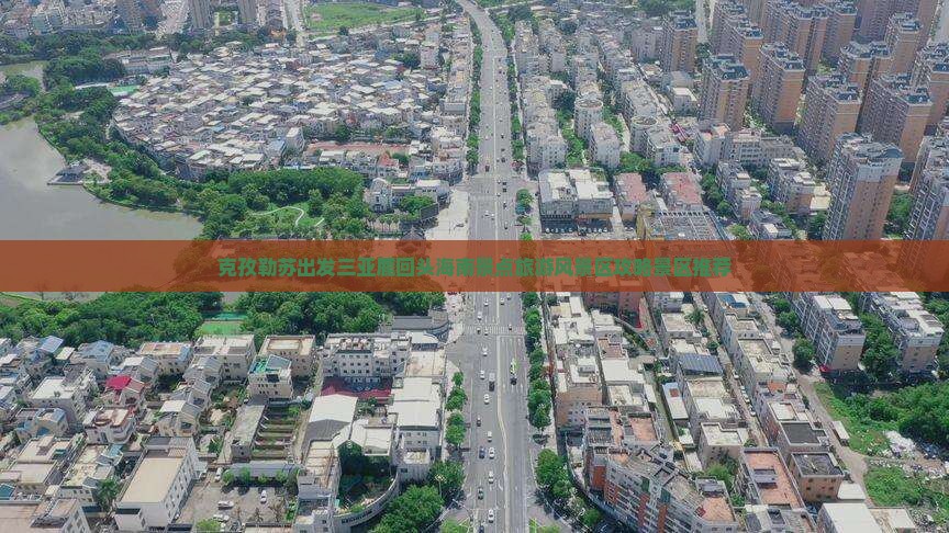 克孜勒苏出发三亚鹿回头海南景点旅游风景区攻略景区推荐