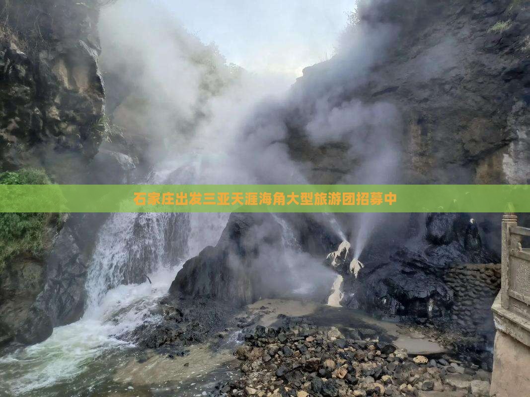 石家庄出发三亚天涯海角大型旅游团招募中 石家庄出发三亚天涯海角大型旅游团招募中