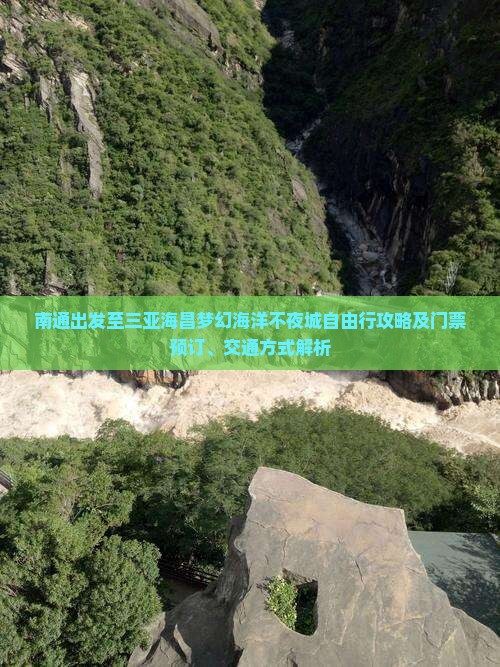 南通出发至三亚海昌梦幻海洋不夜城自由行攻略及门票预订、交通方式解析 南通出发至三亚海昌梦幻海洋不夜城自由行攻略及门票预订、交通方式解析