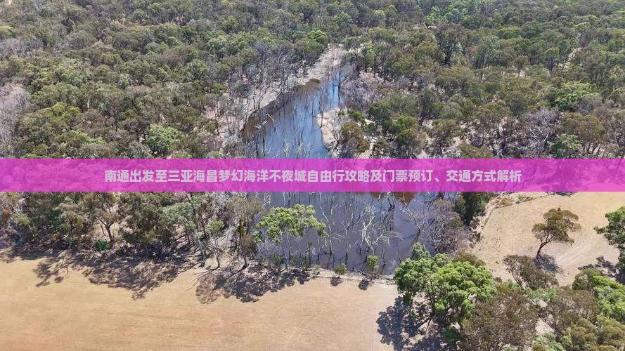 南通出发至三亚海昌梦幻海洋不夜城自由行攻略及门票预订、交通方式解析 南通出发至三亚海昌梦幻海洋不夜城自由行攻略及门票预订、交通方式解析