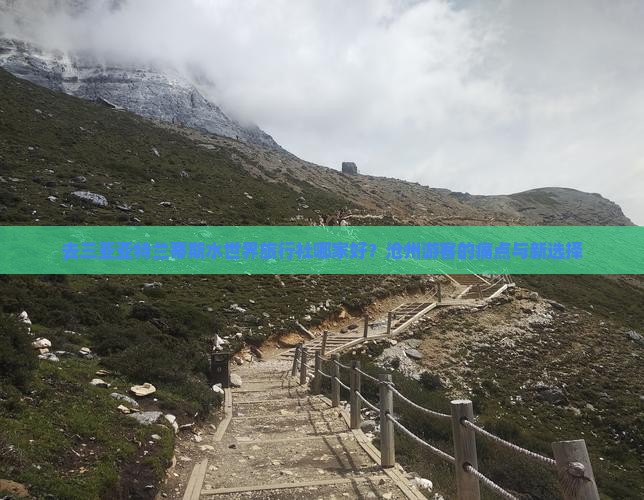 去三亚亚特兰蒂斯水世界旅行社哪家好？沧州游客的痛点与新选择