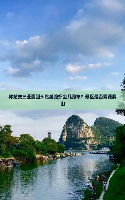 林芝去三亚鹿回头旅游路虾坐几路车？景区是否需要爬山