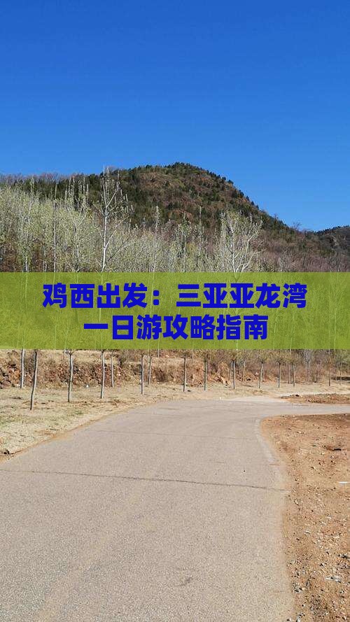 鸡西出发：三亚亚龙湾一日游攻略指南