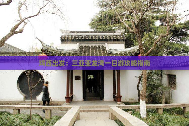 鸡西出发：三亚亚龙湾一日游攻略指南