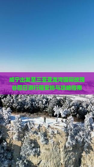 咸宁出发至三亚亚龙湾国际玫瑰谷四日游行程安排与攻略指南