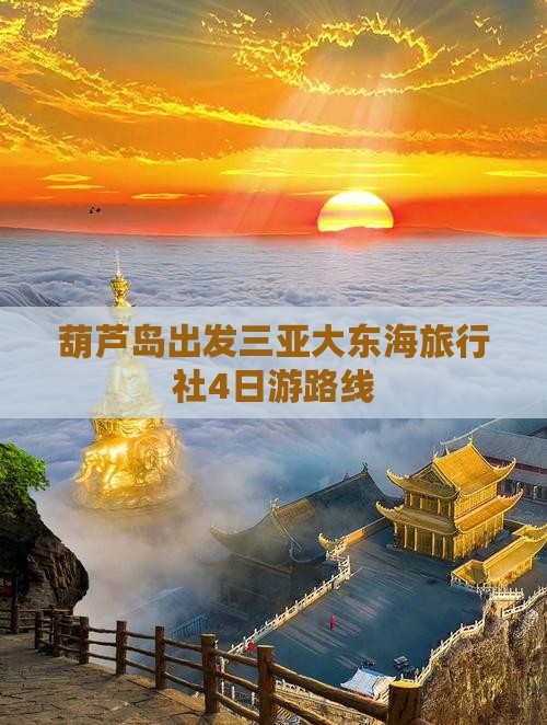 葫芦岛出发三亚大东海旅行社4日游路线
