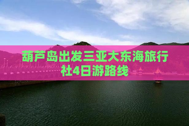 葫芦岛出发三亚大东海旅行社4日游路线