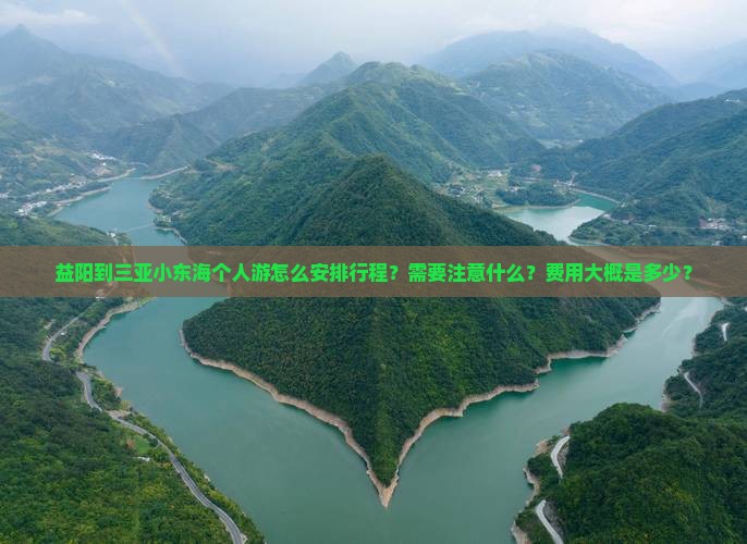 益阳到三亚小东海个人游怎么安排行程？需要注意什么？费用大概是多少？