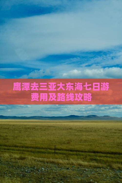 鹰潭去三亚大东海七日游费用及路线攻略