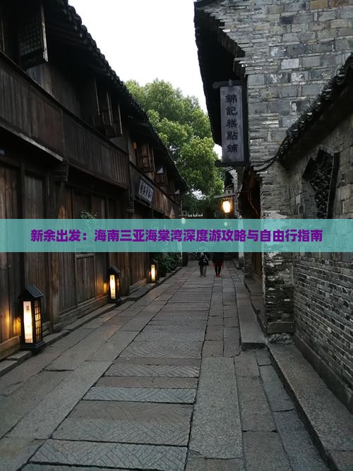 新余出发：海南三亚海棠湾深度游攻略与自由行指南