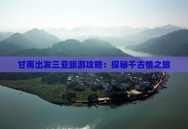 甘南出发三亚旅游攻略：探秘千古情之旅