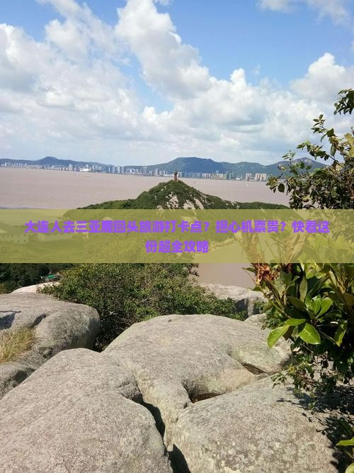大连人去三亚鹿回头旅游打卡点？担心机票贵？快看这份超全攻略