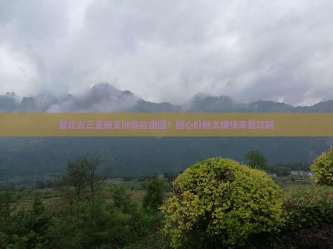 淮北去三亚蜈支洲岛自由团？担心价格太缚快来看攻略