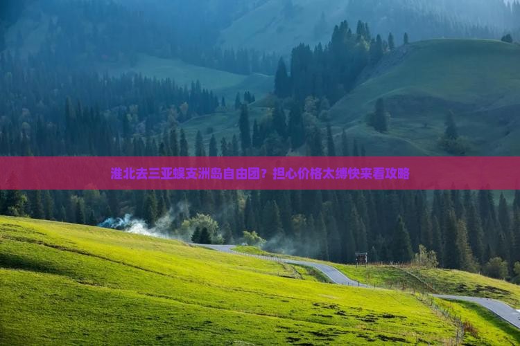 淮北去三亚蜈支洲岛自由团？担心价格太缚快来看攻略