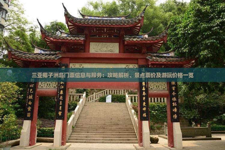 三亚椰子洲岛门票信息与服务：攻略解析、景点票价及游玩价格一览