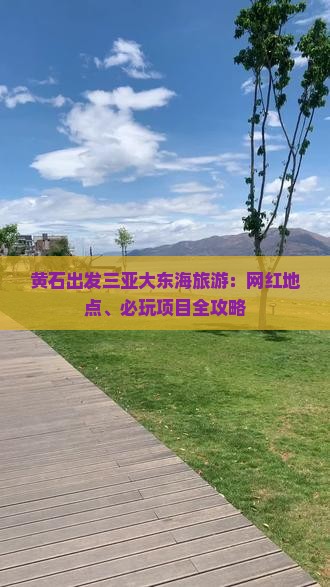 黄石出发三亚大东海旅游：网红地点、必玩项目全攻略