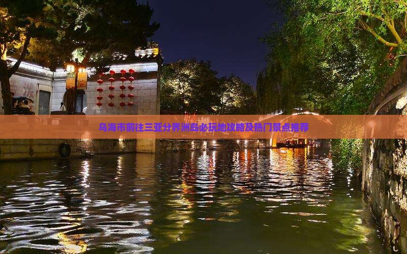 乌海市前往三亚分界洲岛必玩地攻略及热门景点推荐