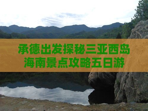 承德出发探秘三亚西岛海南景点攻略五日游