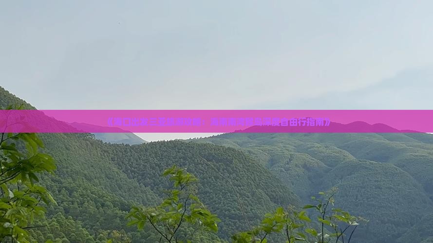 《海口出发三亚旅游攻略：海南南湾猴岛深度自由行指南》