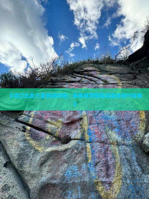 《海口出发三亚旅游攻略：海南南湾猴岛深度自由行指南》