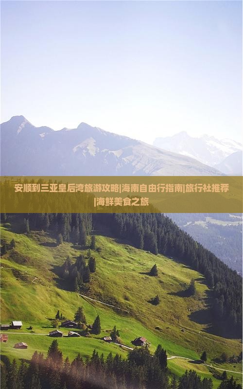 安顺到三亚皇后湾旅游攻略|海南自由行指南|旅行社推荐|海鲜美食之旅