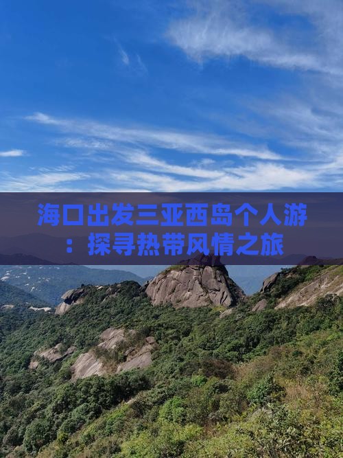 海口出发三亚西岛个人游：探寻热带风情之旅