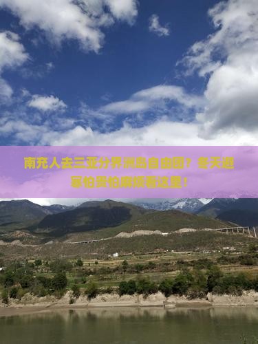 南充人去三亚分界洲岛自由团？冬天避寒怕贵怕麻烦看这里！