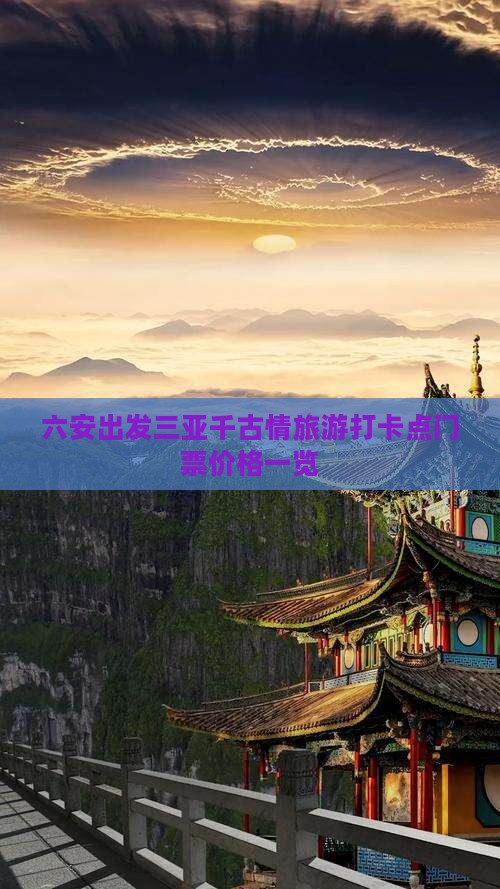 六安出发三亚千古情旅游打卡点门票价格一览