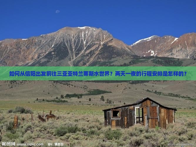 如何从信阳出发前往三亚亚特兰蒂斯水世界？两天一夜的行程安排是怎样的？
