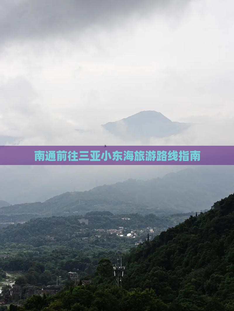 南通前往三亚小东海旅游路线指南