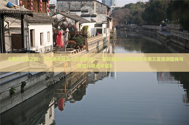《重庆自驾之旅：三亚南湾猴岛七日游攻略——国际旅行社带你看看海南三亚旅游路线与自由行景点详解》
