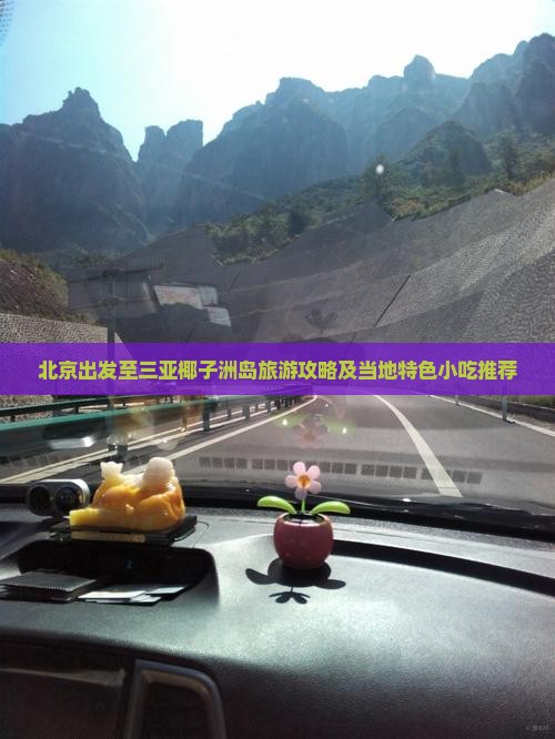 北京出发至三亚椰子洲岛旅游攻略及当地特色小吃推荐