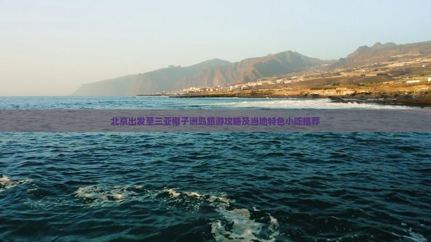 北京出发至三亚椰子洲岛旅游攻略及当地特色小吃推荐
